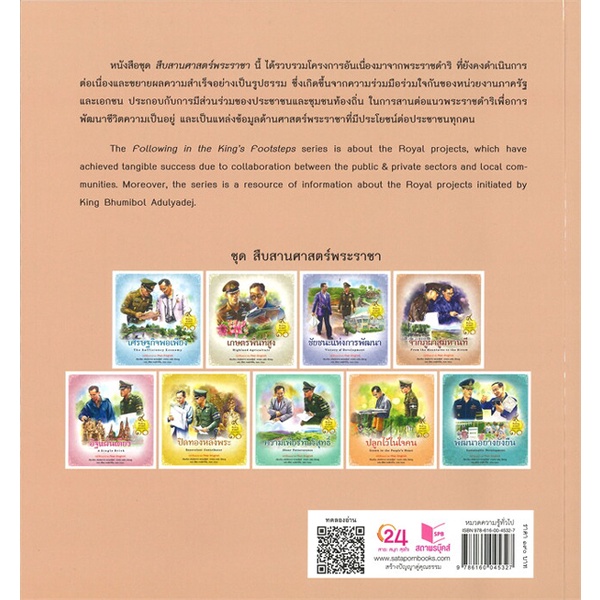 bundanjai-หนังสือเด็ก-ชุด-สืบสานศาสตร์พระราชา-เล่ม-4-จากภูผาสู่มหานที