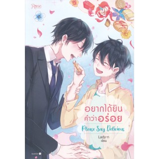 Bundanjai (หนังสือวรรณกรรม) อยากได้ยินคำว่าอร่อย : Please Say Delicious