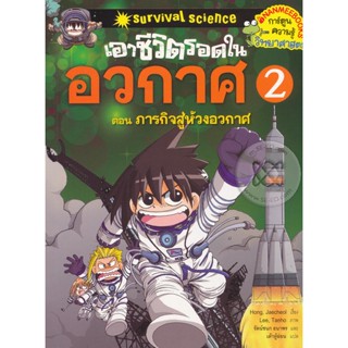 Bundanjai (หนังสือเด็ก) เอาชีวิตรอดในอวกาศ เล่ม 2 (ฉบับการ์ตูน)