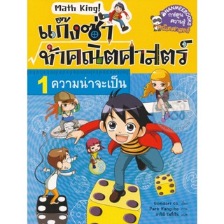 Bundanjai (หนังสือเด็ก) แก๊งซ่าท้าคณิตศาสตร์ เล่ม 1 ความน่าจะเป็น (ฉบับการ์ตูน)