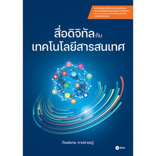 Bundanjai (หนังสือ) สื่อดิจิทัลกับเทคโนโลยีสารสนเทศ