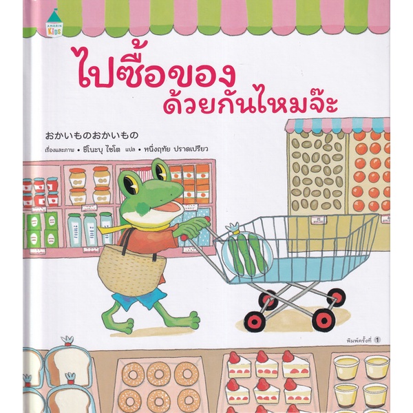 bundanjai-หนังสือเด็ก-ไปซื้อของด้วยกันไหมจ๊ะ-ปกแข็ง