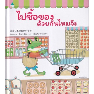 Bundanjai (หนังสือเด็ก) ไปซื้อของด้วยกันไหมจ๊ะ (ปกแข็ง)