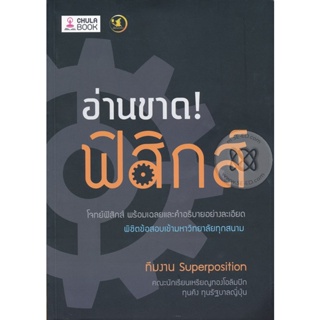 Bundanjai (หนังสือ) อ่านขาด! ฟิสิกส์