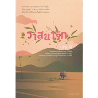 Bundanjai (หนังสือ) วาสนารัก (9786163884343)