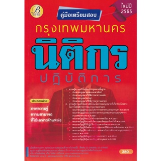 Bundanjai (หนังสือคู่มือเรียนสอบ) คู่มือสอบนิติกรปฏิบัติการ กทม.