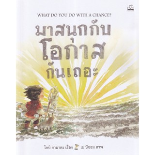 Bundanjai (หนังสือเด็ก) มาสนุกกับโอกาสกันเถอะ : What Do You Do with a Chance?