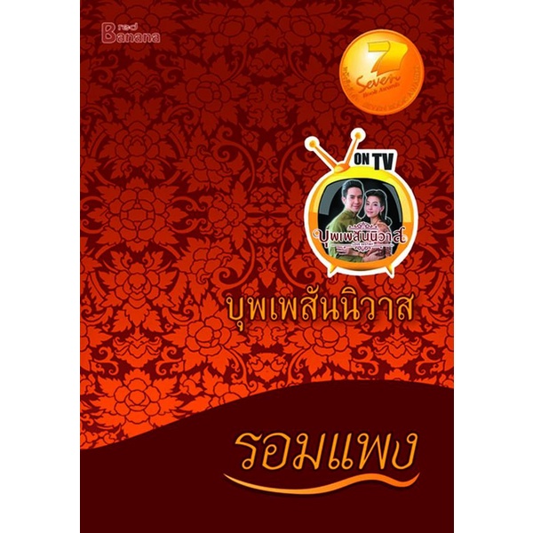 bundanjai-หนังสือ-บุพเพสันนิวาส