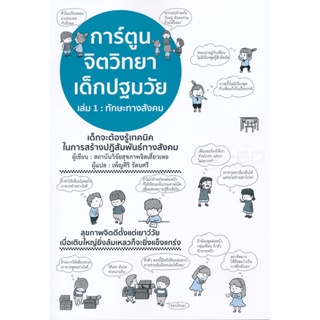 Bundanjai (หนังสือ) การ์ตูนจิตวิทยาเด็กปฐมวัย เล่ม 1 : ทักษะทางสังคม