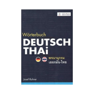 B2S หนังสือ พจนานุกรมเยอรมัน-ไทย WORTERBUCH DEUTSCH-THAI  (ปกแข็ง)