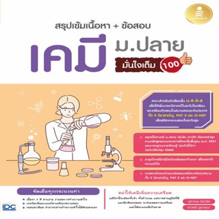 B2S หนังสือ สรุปเข้มเนื้อหา + ข้อสอบ เคมี ม.ปลาย มั่นใจเต็ม 100