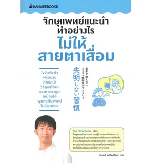 B2S หนังสือ จักษุแพทย์แนะนำ ทำอย่างไรไม่ให้สายตาเสื่อม