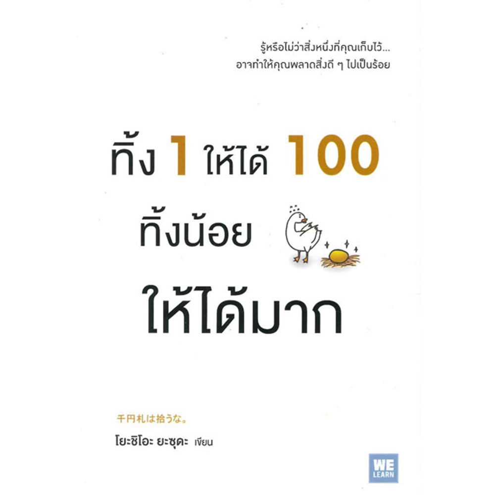 b2s-หนังสือ-ทิ้ง-1-ให้ได้-100-ทิ้งน้อยให้ได้มาก