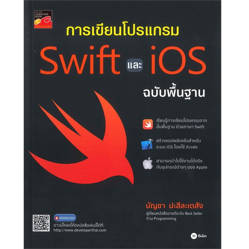 b2s-หนังสือ-การเขียนโปรแกรม-swift-และ-ios-ฉบับพื้นฐาน-ปกอ่อน