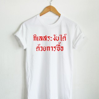 เสื้อยืดลาย กิเลสระงับได้ ด้วยการซื้อ