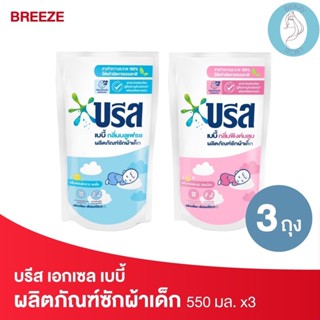 ❤️❤️ (3ถุง/แพค) บรีส เบบี้ น้ำยาซักผ้าสำหรับเด็ก Breeze ขนาด 550มล.