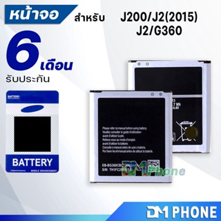 แบตเตอรี่ Samsung galaxy J2 (เจ 2) Battery แบต J200/G360/G361 มีประกัน 6 เดือน