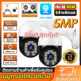 🔥ราคาส่งถูกสุด!V380 Pro 5MP CCTV กล้องวงจรปิด 5ล้านพิกเซล Outdoor wifi IP Camera 2-Way Audio,AI,ติดตามอัตโนมัติ เมนูไทย