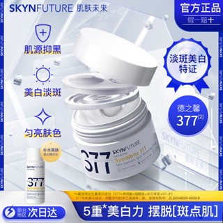 Skin Future 377 ครีมเอสเซ้นไวท์เทนนิ่ง ดูแลผิว