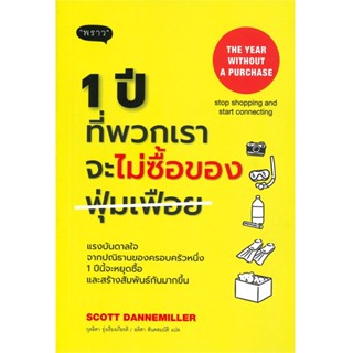 B2S หนังสือ 1 ปีที่พวกเราจะไม่ซื้อของฟุ่มเฟือย : The Year without a Perchase