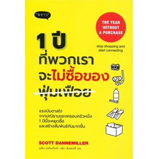 B2S หนังสือ 1 ปีที่พวกเราจะไม่ซื้อของฟุ่มเฟือย : The Year without a Perchase