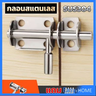 กลอนล็อคประตูบานเลื่อน สเตนเลส แบบหนา เพื่อความปลอดภัย Stainless steel latch