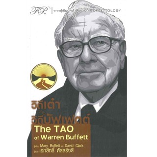 B2S หนังสือ วิถีเต๋า วิถีบัฟเฟตต์ : The TAO of Warren Buffett