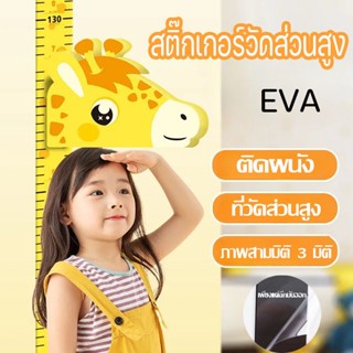 ✨🎁สติ๊กเกอร์วัดส่วนสูง ที่วัดส่วนสูง สไตล์ห้องเด็กการ์ตูน 3D EVA ติดผนัง สเตอริโอสติ๊กเกอร์ติดผนังที่สามารถวัดความสูง