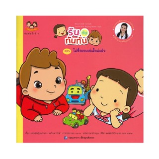 B2S หนังสือ รันกับทันทั่น ตอน ไม่ซื้อของเล่นใหม่แล้ว