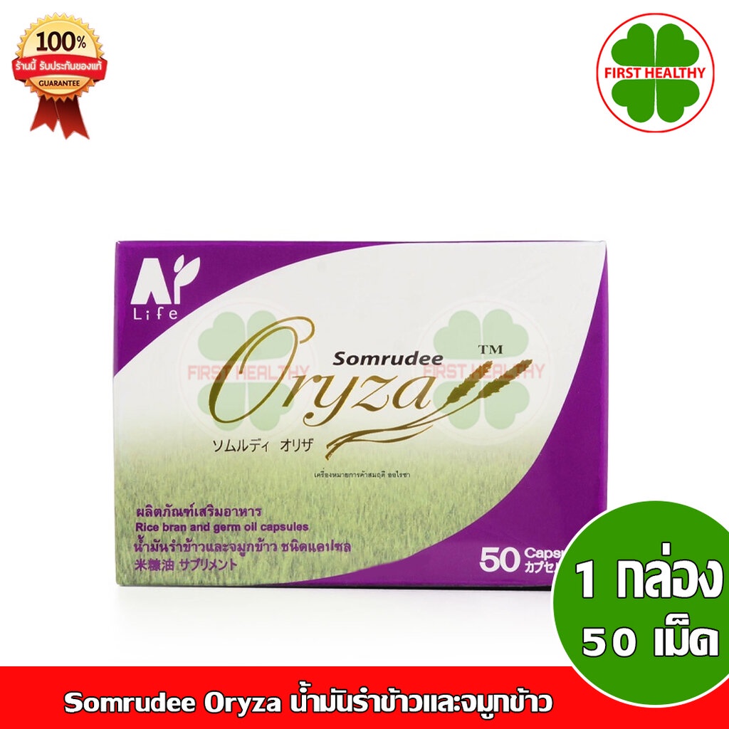 amata-oryza-rice-bran-น้ำมันรำข้าว-อมตะ-1-กล่อง-50-แคปซูล