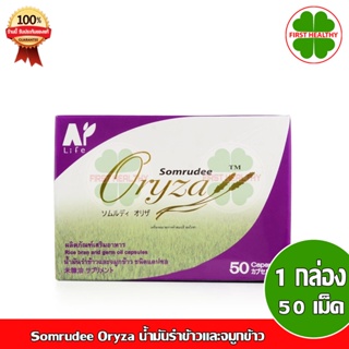 Amata Oryza Rice Bran น้ำมันรำข้าว อมตะ (1 กล่อง 50 แคปซูล)