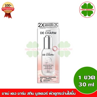 DE CHARM ADVANCED YOUTH SKIN BOOSTER (30ml) บำรุงผิวหน้า เดอ ชาร์ม เผยผิวอ่อนเยาว์ ลดริ้วรอย เรียบเนียนใส ชุ่มชื้น