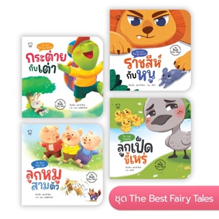 Pass Education ชุด The Best Fairy Tales แฝงข้อคิด เสริมทักษะชีวิตเด็กเล็ก 1-6 ปี พิเศษมีกิจกรรมสนุกท้ายเล่ม