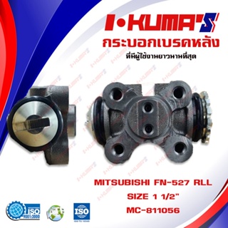 กระบอกเบรค MITSUBISHI FUSO FN 527 กระบอกเบรกหลัง มิตซูบิชิ ฟูโซ่ เอฟเอ็น 527 I-KUMAS