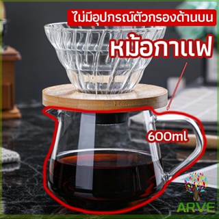 ARVE เหยือกดริปกาแฟ หม้อกาแฟ กาต้มกาแฟ ส่งจากไทย