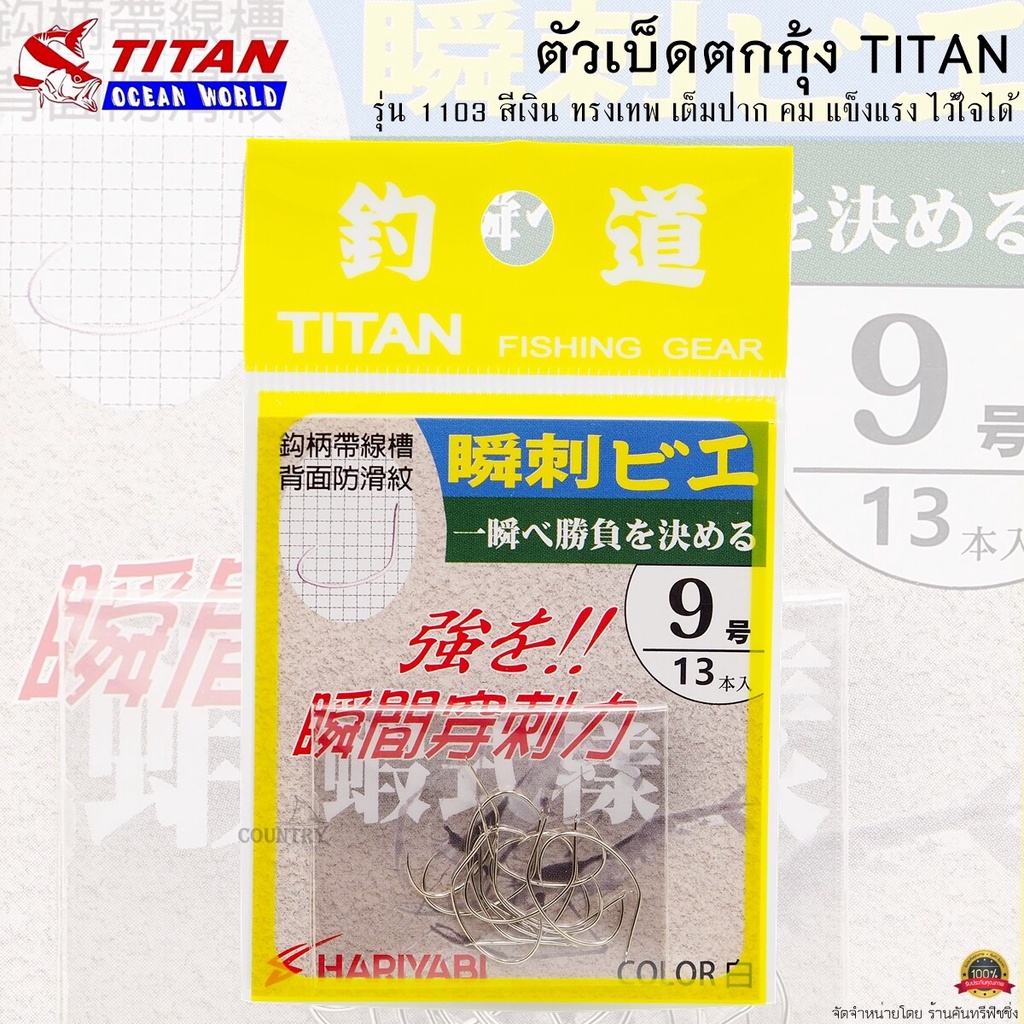 ตัวเบ็ดตกกุ้ง-titan-รหัสรุ่น-1103-ทรงเทพ-เต็มปาก-คม-แข็งแรง-ไว้ใจได้