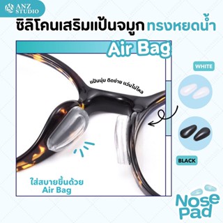 ซิลิโคนแป้นรองจมูก ทรงหยดน้ำ รุ่น Air bag (1คู่) มี 2 สี แป้นรองแว่นตา แป้นจมูกแว่นตา