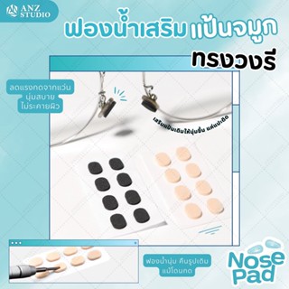 แป้นฟองน้ำรองจมูกแว่นตา ทรงวงรี 1เซ็ต (x4คู่) มี 2 สี 2 ขนาด แป้นจมูกแว่นตา แป้นแว่นตา