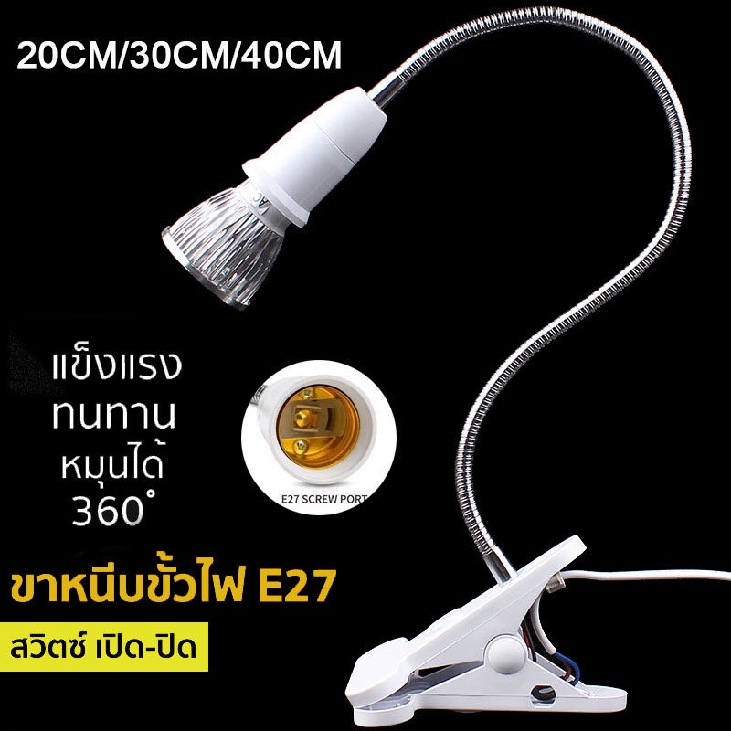 ขาหนีบหลอดไฟ สวิตซ์ปิด-เปิด หนีบโต๊ะ ขาโค้งงอ ขาสแตนเลสขั้วE27 สายไฟ