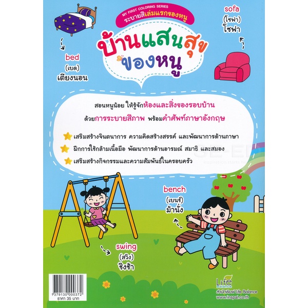 arnplern-หนังสือ-my-first-coloring-series-ระบายสีเล่มแรกของหนู-บ้านแสนสุขของหนู