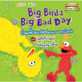 (Arnplern) : หนังสือ Big Birds Big Bad Day ก๊วนเพื่อนแสนซนแห่งถนนเซซามี่สตรีท ตอน วันดีหรือวันแย่ ก็แค่ยิ้มสู้นะเพื่อน