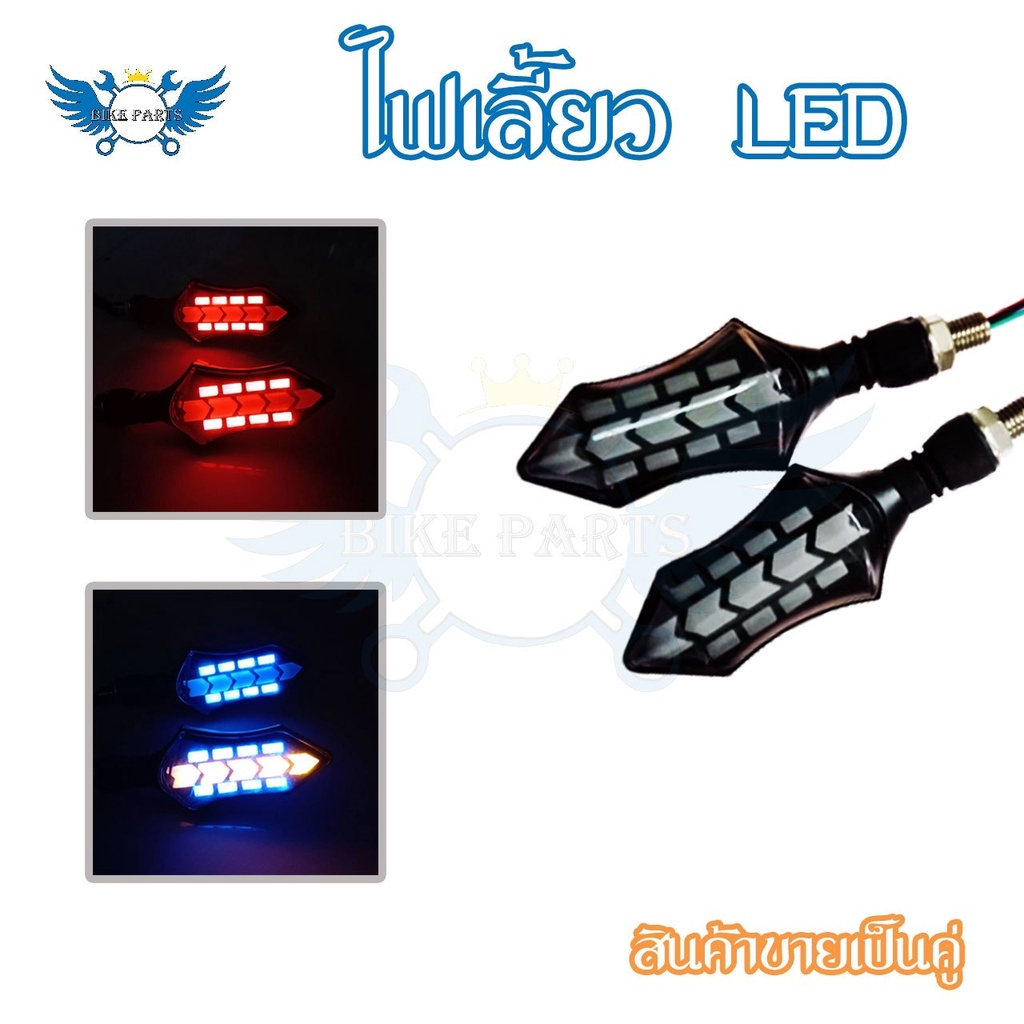 1-คู่-ไฟเลี้ยว-ไฟเลี้ยววิ่ง-ไฟเลี้ยวแต่ง-ไฟเลี้ยวมอเตอร์ไซค์-ไฟเลี้ยว-led-ไฟเลี้ยวมอเตอร์ไซค์แต่ง-ราคาต่อ-1-คู่-0319