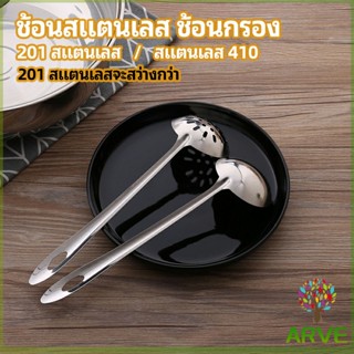 ARVE เครื่องครัวสแตนเลส ช้อนสแตนเลส ช้อนกรองสแตนเลส ช้อนกรองหม้อไฟ ช้อน ช้อนหม้อไฟ stainless steel spoon