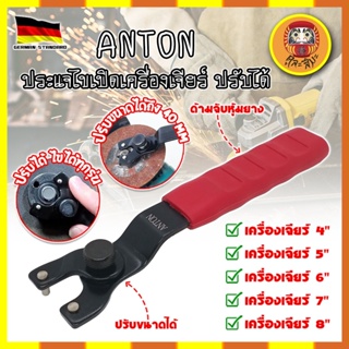 ANTON ประแจไขเปิดเครื่องเจียร์ ปรับได้ เกรดเยอรมัน ปรับขนาดได้ตามต้องการ ใช้กับเครื่องเจียร์ได้ทั้ง 4-9 นิ้ว (DM)