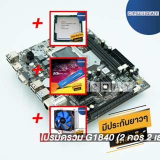 โปรมัดรวม G1840 (2 คอร์ 2 เธรด)+1150 ZX-H81+Deep Cool X1+DDR3 8G (1600)