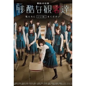 DVD Zankoku na Kankyakutachi เหล่าผู้ชมที่แสนโหดร้าย (เสียง ญี่ปุ่น | ซับ ไทย) หนัง ดีวีดี