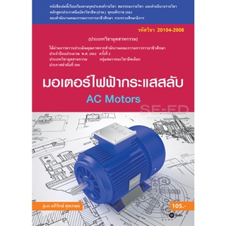 (Arnplern) : หนังสือ มอเตอร์ไฟฟ้ากระแสสลับ (สอศ.) (รหัสวิชา 20104-2008)