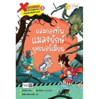 (Arnplern) : หนังสือ X-Venture Return นักผจญภัยน้อยตะลุยโลกดึกดำบรรพ์ เล่ม 3 : ถล่มกองทัพแมลงยักษ์ยุคเพอร์เมียน