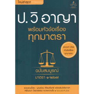 (Arnplern) : หนังสือ ประมวลกฎหมายวิธีพิจารณาความอาญา พร้อมหัวข้อเรื่องทุกมาตรา ฉบับสมบูรณ์