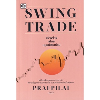 (Arnplern) : หนังสือ Swing Trade อย่างง่าย สไตล์มนุษย์เงินเดือน